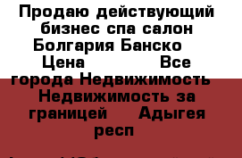 Продаю действующий бизнес спа салон Болгария Банско! › Цена ­ 35 000 - Все города Недвижимость » Недвижимость за границей   . Адыгея респ.